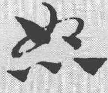 怒,趙孟𫖯 ,書法字典